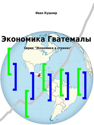 cover image of Экономика Гватемалы